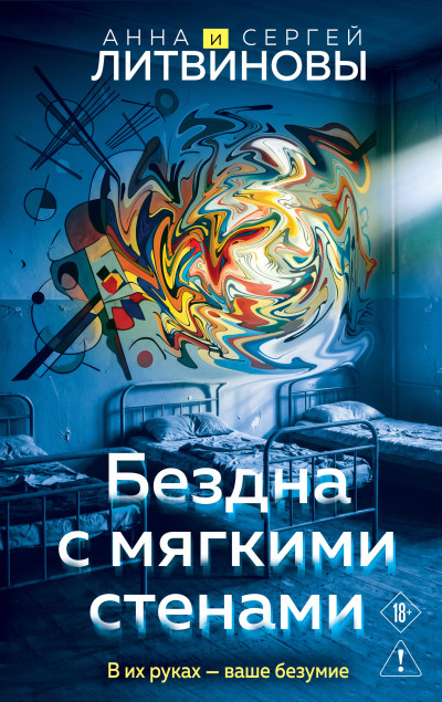 Скачать Бездна с мягкими стенами