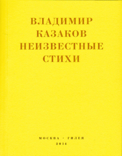Скачать Неизвестные стихи. 1966-1988