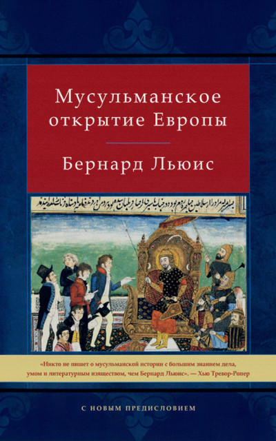 Скачать Мусульманское открытие Европы