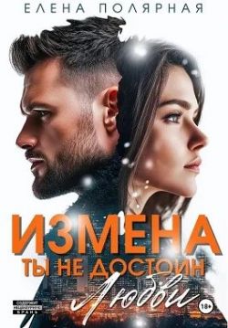 Скачать Измена. Ты недостоин моей любви