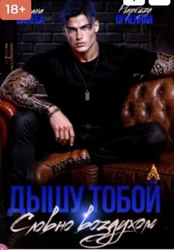 Скачать Дышу тобой, словно воздухом