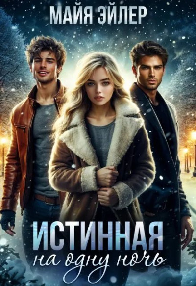 Скачать Истинная на одну ночь