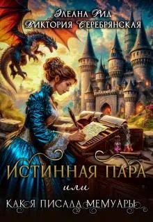 Скачать Истинная пара, или Как я писала мемуары