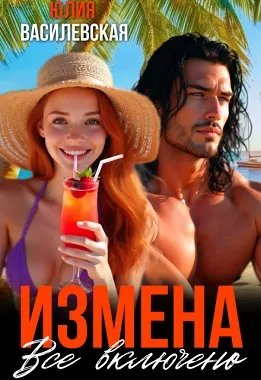 Скачать Измена. Все включено