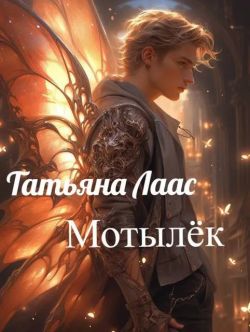 Скачать Мотылёк