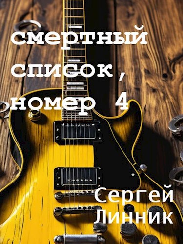 Скачать Смертный список, номер 4