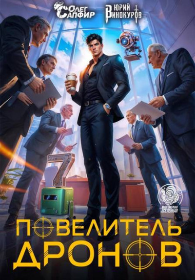 Скачать Повелитель дронов 7