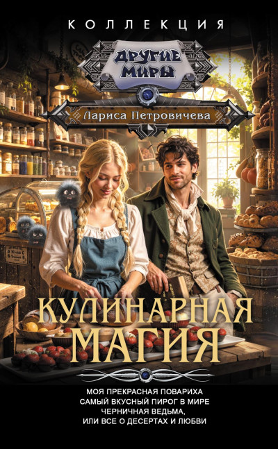 Скачать Кулинарная магия: Моя прекрасная повариха. Самый вкусный пирог в мире. Черничная ведьма, или Все о десертах и любви