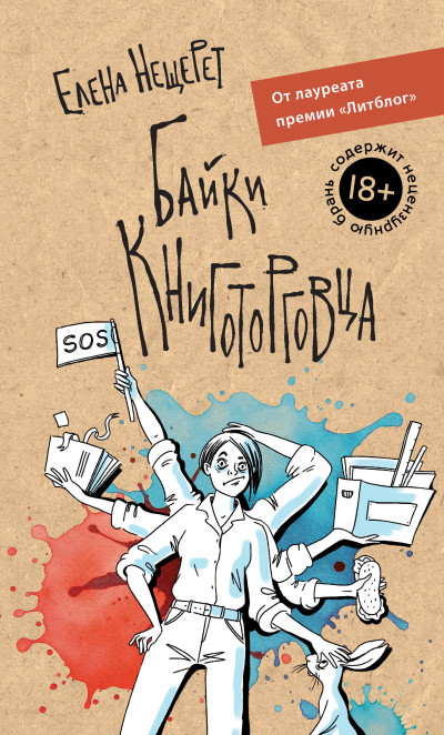 Скачать Байки книготорговца