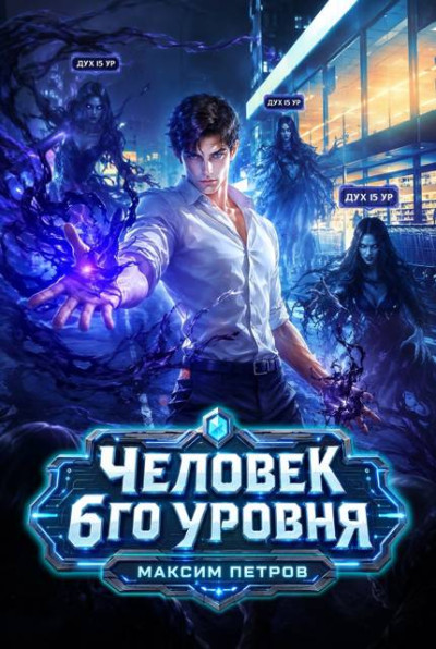Скачать Человек 6 уровня