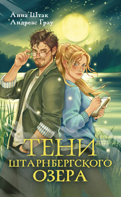 Скачать Тени Штарнбергского озера