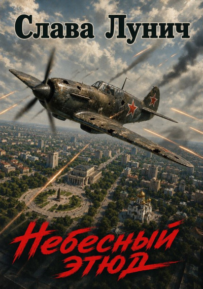 Скачать Небесный этюд
