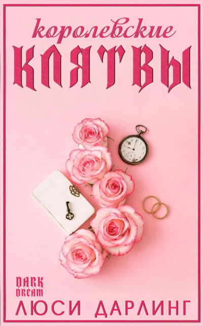 Скачать Королевские клятвы