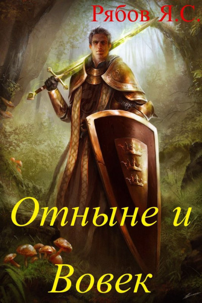 Скачать Отныне и Вовек
