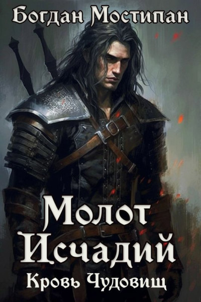 Скачать Кровь чудовищ