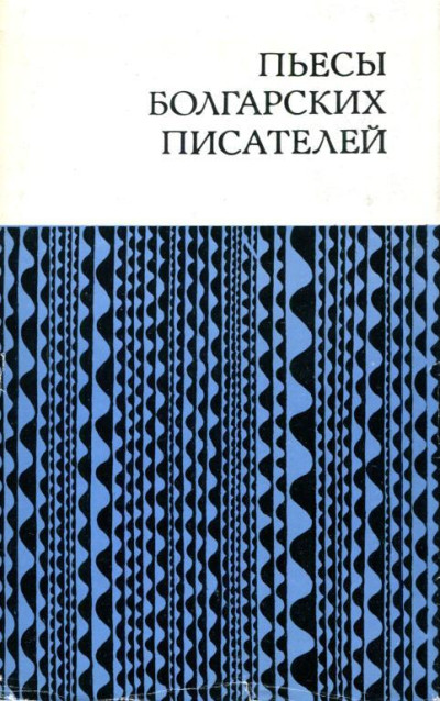 Пьесы болгарских писателей