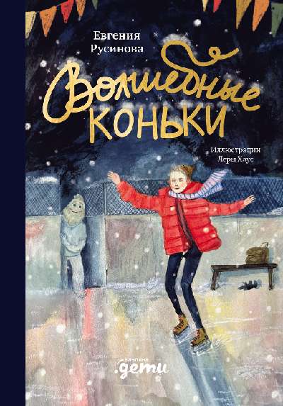 Скачать Волшебные коньки