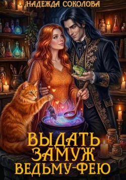 Скачать Выдать замуж ведьму-фею