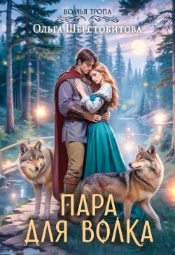 Скачать Пара для волка