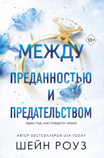 Скачать Между преданностью и предательством