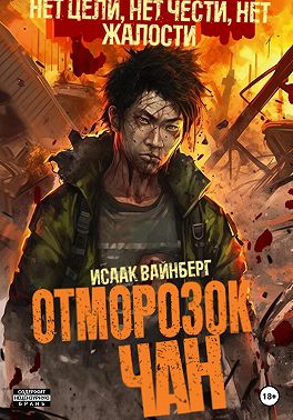 Отморозок Чан 1