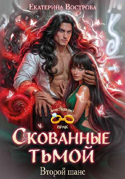 Скачать Скованные тьмой. Второй шанс