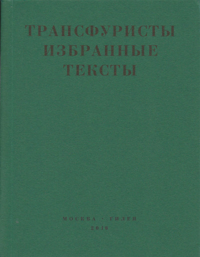 Скачать Трансфуристы: Избранные тексты Ры Никоновой, Сергея Сигея, А. Ника, Б. Констриктора