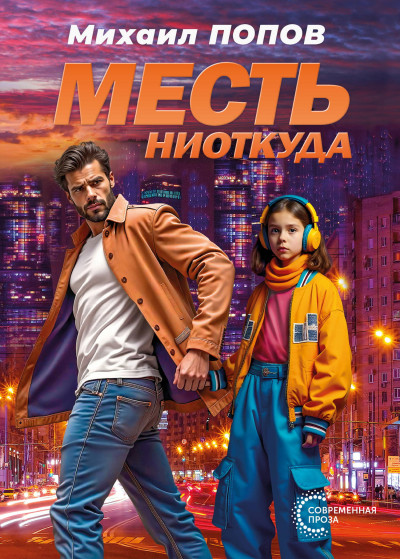 Скачать Месть ниоткуда