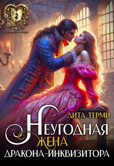 Скачать Неугодная жена дракона-инквизитора