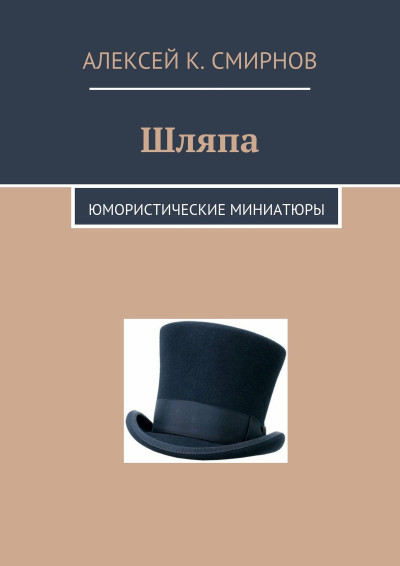 Скачать Шляпа: юмористические миниатюры