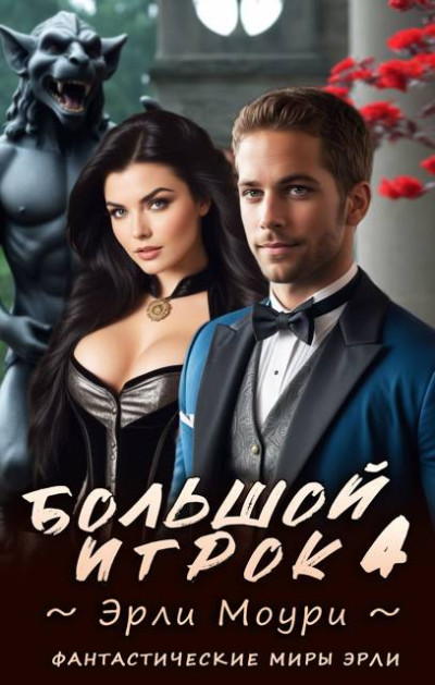 Скачать Большой игрок 4