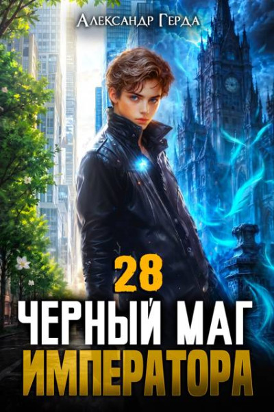 Скачать Черный Маг Императора 28
