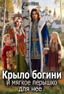 Скачать Крыло богини и мягкое перышко для нее