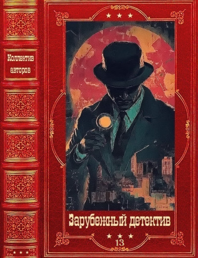 Скачать Зарубежный детектив-2026-13. Книги 1-10