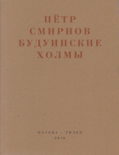 Скачать Будуинские холмы. Полная версия книги стихов и другие тексты 1980-1990-х годов