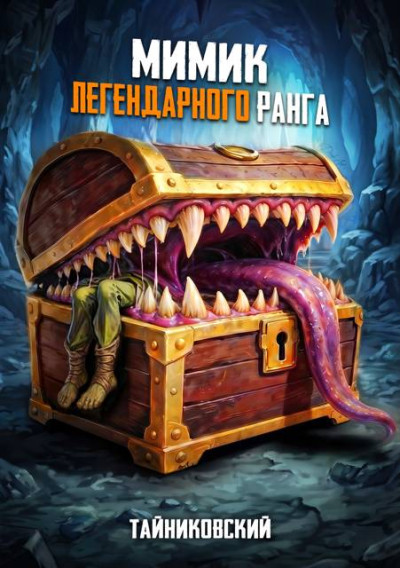 Скачать Мимик легендарного ранга