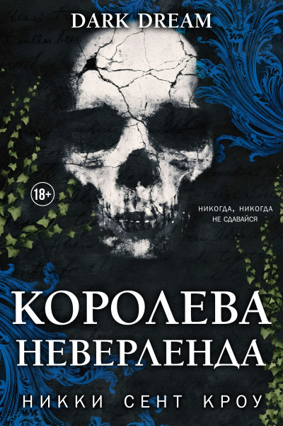 Скачать Королева Неверленда