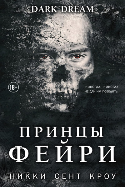 Скачать Принцы фейри