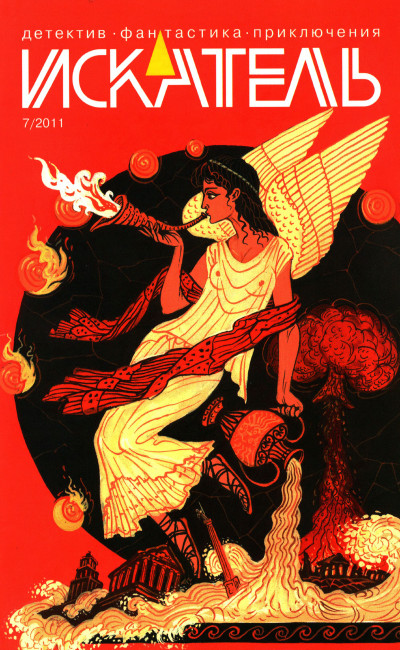Скачать Искатель, 2011 № 07
