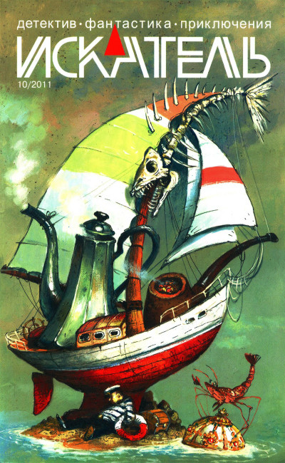 Скачать Искатель, 2011 № 10