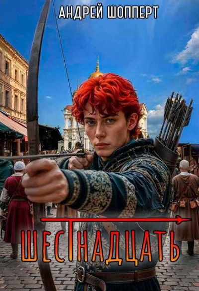 Скачать Шестнадцать