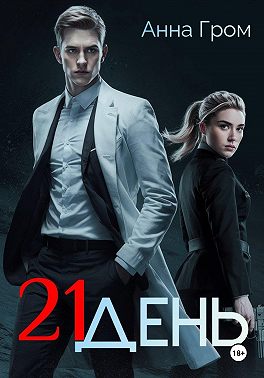 Скачать 21 день