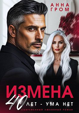 Скачать Измена. 40 лет – ума нет