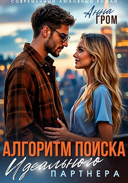 Скачать Алгоритм поиска идеального партнёра