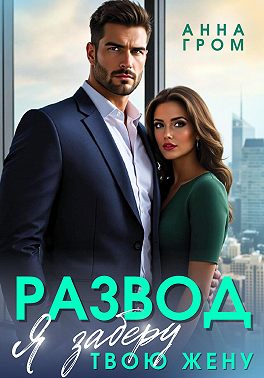 Скачать Развод. Я заберу твою жену