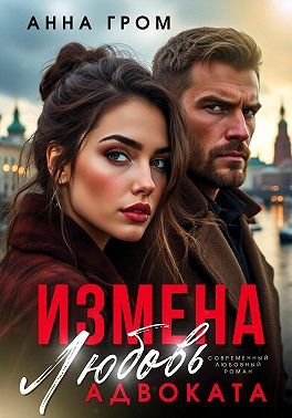 Скачать Измена. Любовь адвоката