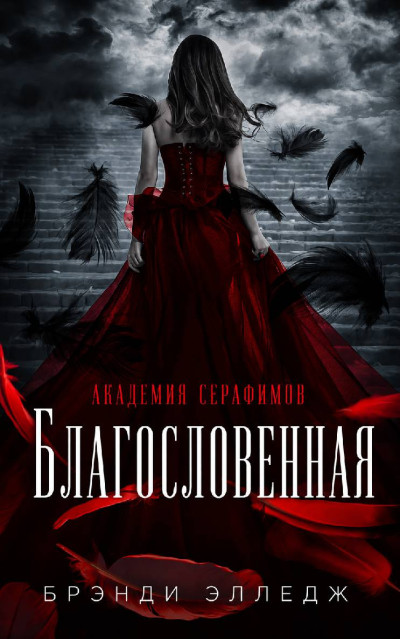 Скачать Благословенная