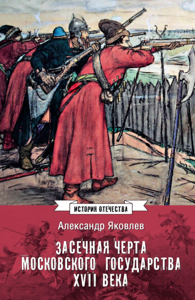 Скачать Засечная черта Московского государства XVII века
