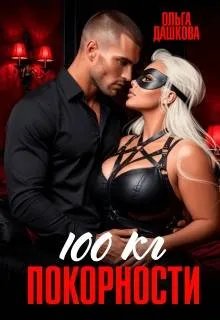 Скачать 100 килограмм Покорности