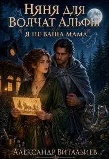 Скачать Няня для волчат альфы. Я не ваша мама